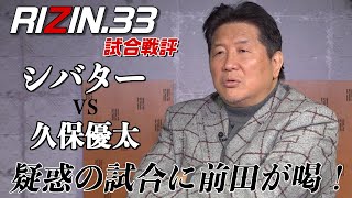 【RIZIN 33】シバターVS久保優太 前田日明がシバターとRIZINに物申す！！