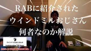 RABから紹介されたウインドミルおじさんについて解説します