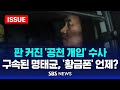 판 커진 '공천 개입' 수사 .. 구속된 명태균, '황금폰' 언제? (이슈라이브) / SBS