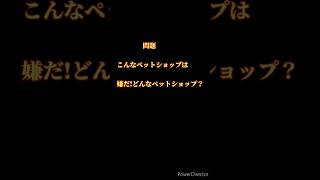 あのちゃんに大喜利で言ってもらいたい回答　お題こんなペットショップは嫌だ!どんなペットショップ？