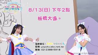 【光之美少女】見面會來囉❤️ 8/13(日) 下午2點 板橋大遠百