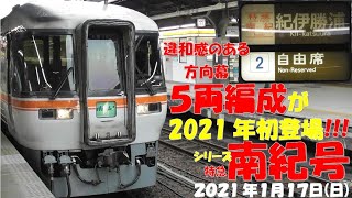 【５両編成が2021年初登場！！両端は、ワイドビュー車両】【今年は６両編成はあるのか？】【シリーズ 特急南紀号「今日は何両編成？」】【2両は0編成・00.0.％】【2021年1月17日(日)晴れ】