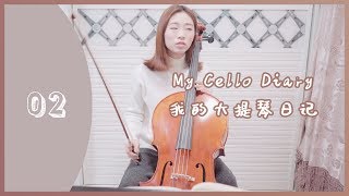 大提琴日记 04 | My Cello Diary一放寒假回到解放前