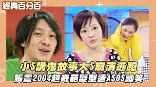 【經典百分百】小S講鬼故事大S崩潰逃跑 張震2004超奇葩髮型遭ASOS訕笑