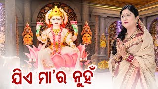 Jie Maa Ra Nuha Sie Kahara Nuha | Laxmi Bhajan | ଯିଏ ମା'ର ନୁହଁ | Namita Agrawal | Sidharth Music