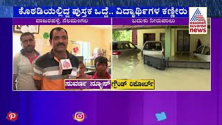 Govt School Submerged In Nelamangala Due To Heavy Rain In Bengaluru | Suvarna News