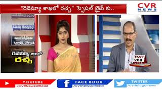 భూమి సమస్యలు: సలహాలు, సూచనలు | Farmers Complaints on Revenue Dept Officers Negligence | CVR