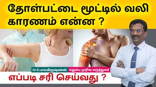 Shoulder Pain தோள்பட்டை மூட்டில் வலி காரணம் என்ன ?எப்படி சரி செய்வது ? Dr Balakrishnan