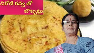 చిరోటి రవ్వ తో బొబ్బట్లు( bobbatlu) by prasunareddy#chiroti#jagari