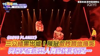 【撩星聞】《BOYS PLANET》三公結果出爐！陳冠叡秒蹲地痛哭　與章昊性感雙人舞最終評價是…