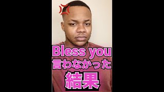 くしゃみした人への言葉『Bless you』を言わなかった結果 #shorts