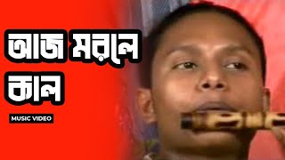 ইসলামিক সঙ্গীত | Aj Morle Kal | আজ মরলে কাল | Bangla Music Video | Bangla Song