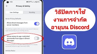 วิธีปิดการใช้งานการจำกัดอายุบน Discord (คู่มือฉบับเต็ม) | ปิดใช้งานการจำกัดอายุบน Discord