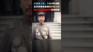 #107 AI修复上色黑白胶卷：1924年张作霖过寿极其珍贵影像！