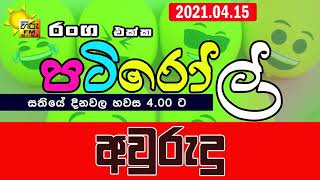 HIRUFM PATIROLL 2021 04 15 AWURUDU