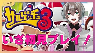 【サルゲッチュ3/初見プレイ】今時サルを網で捕まえてるの俺だけ説【新人Vtuber】