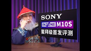 來自索尼的FPS電競新法寶！INZONE M10S 首發評測！480Hz 2K解析度 OLED旗艦電競顯示器詳細測評，一切為了電競！来自索尼的FPS电竞新法宝！INZONE M10S 首发评测！