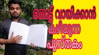 തൊട്ടു വായിക്കാൻ കഴിയുന്ന പുസ്തകം കണ്ടിട്ടുണ്ടോ നിങ്ങൾ?  ഇല്ലെങ്കിൽ കണ്ടോളൂ. #Braille book