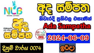 Ada Sampatha 74 2024.06.09 Today Lottery Result අද අද  සම්පත ලොතරැයි ප්‍රතිඵල nlb