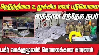 நெடுந்தீவை உலுக்கிய ஐவர் படுகொலை!! கைதான சந்தேக நபர்!! பகீர் வாக்குமூலம்!! கொலைக்கான காரணம்