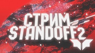 standoff 2 играю заходи и подписывайтесь