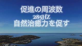 【285Hz】自然治癒力の向上とより強固な心身の安定／意識の拡大と促進【ソルフェジオ周波数／Solfeggio】