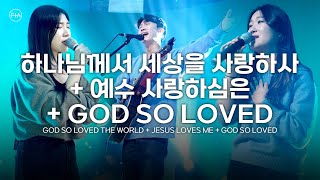 F.I.A LIVE WORSHIP - 하나님께서 세상을 사랑하사 + 예수 사랑하심은 + GOD SO LOVED (찬송가 562장/피아버전)