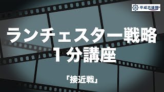 17. 接近戦【ランチェスター戦略１分講座】