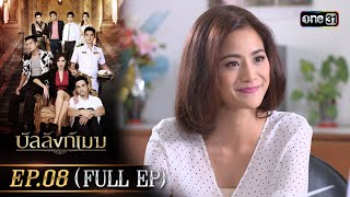 บัลลังก์เมฆ Ep.08 (Full Ep) | 16 ก.ค. 66 |  one31