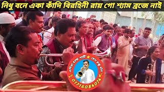 নিধুবনে একা কাঁদি বিরহিনী রায়গো শ্যাম ব্রজে নাই গানে বিচ্ছেদ কুমিল্লা তিতিয়া রঘুনাথপুর 01716084074