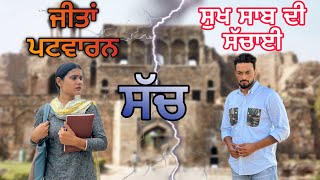 ਸੁੱਖ ਤੇ ਜੀਤਾਂ ਨੇ ਖੋਲੇ ਯੂਟਿਊਬਰਾਂ ਦੇ ਰਾਜ 😱| new punjabi short movie | comedy video 2024 |