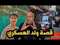 قصة ولد العسكري المشهورة قصة اشبه بالفانطازيا واعرة بزاف و خدمتها شخصيا الخراز يحكي