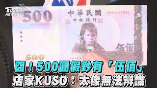 囧！500圓假鈔有「伍佰」　店家KUSO：太像無法辨識｜TVBS新聞