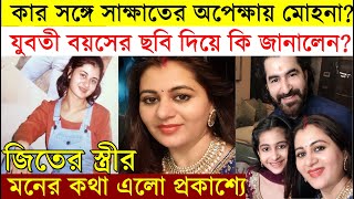 যুবতী বয়স থেকেই জিতের বউ কার সঙ্গে সাক্ষাতের অপেক্ষায় রয়েছেন? জানালেন Jeet wife Mohona Ratlani