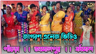 Panchra School Ground Jagran 2022 || পাঁচড়া জাগরন এনেজ ভিডিও 2022 || New Santali Dabung Dance Video