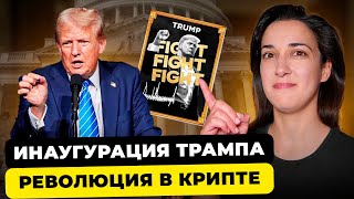 Трамп и Криптовалюты: Новая Эра 💰 | Биткоин в Качестве Резерва | Что будет после инаугурации?