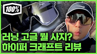 러닝 고글 리뷰 하이퍼 크래프트 쓰고 달려봤습니다! 런린이 100% 후기