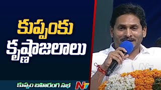 కుప్పానికి 'కృష్ణా' జలాలు: Krishna River Water For Kuppam | CM Jagan Public Meeting In Kuppam | Ntv