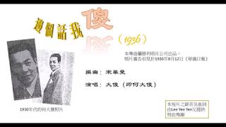 邊個話我傻（1936　粵曲）