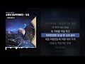 수퍼비 superbee 두목 강남으로 갈게 ep ㅣlyrics 가사