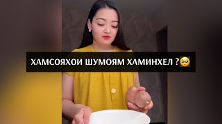 ХАМСОЯХОИ ШУМОЯМ ХАМИНХЕЛ МЕКУНАНД🥺?