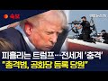 [속보] 총 맞은 트럼프, 전세계 '충격'｜美매체 