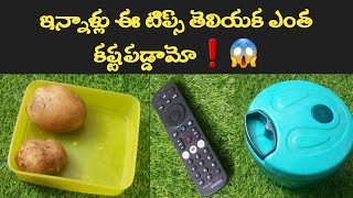 ఇన్నాళ్లు ఈటిప్స్ తెలియక ఎంత కష్టపడ్డామో❗️😱| Useful kitchen tips in telugu/@multitaskinghomemaker