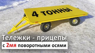 Тележка-прицеп на 4 тонны с 2мя поворотными осями.