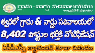 AP Grama Sachivalayam Jobs|త్వరలో గ్రామ \u0026 వార్డు సచివాలయ లో 8,402 పోస్టుల భర్తీ| APPSC క్యాలెండర్