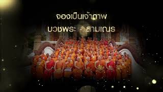 ขอเชิญร่วมบุญเป็นเจ้าภาพอุปถัมภ์บวชเณร วัดนิวาสสถาน เชียงใหม่