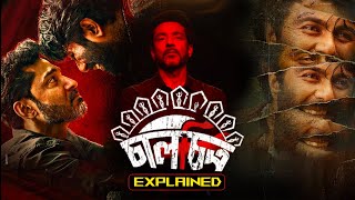 Chaalchitro (2024) Movie Explained | চালচিত্র মুভির গল্প | Horror Bangla