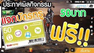 กิจกรรมแจกบัตรทรูมันนี่ 50 บาทฟรี!!! (ประกาศผล) #สายฟรีห้ามพลาด