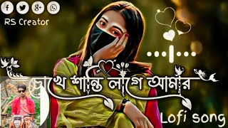 চোখে শান্তি লাগে আমার || Chokhe Shanti Lage Amar || ( Slowed + Reverb ) | Tiktok Remix Song#trending