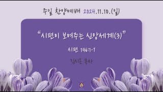 20241110 부곡교회(안산) 주일 찬양예배